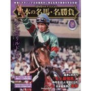 日本の名馬・名勝負 2025年 7/1号 (20) [雑誌]