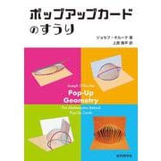 ポップアップカードのすうり [単行本]