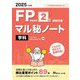 FP技能検定2級試験対策 マル秘ノート 学科〈2025年度版〉―試験の達人がまとめた89項 [単行本]