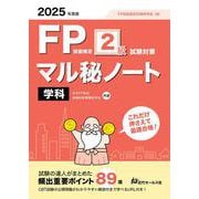 2025年度版 FP技能検定2級試験対策マル秘ノート〈学科〉 [単行本]