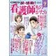 涙・感動!看護師ものがたり 2025年 07月号 [雑誌]