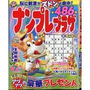 ナンプレプラザ 2025年 07月号 [雑誌]