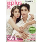 韓流plus 2025年 07月号 [雑誌]