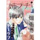 増刊プチコミック 姉系プチコミック 2025年 07月号 [雑誌]