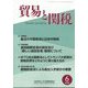 貿易と関税 2025年 06月号 [雑誌]