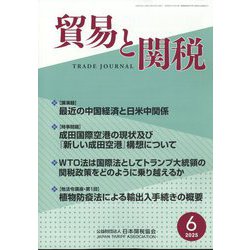 貿易と関税 2025年 06月号 [雑誌]