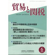 貿易と関税 2025年 06月号 [雑誌]
