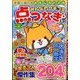 みんなのクチコミ 点つなぎ 2025年 08月号 [雑誌]