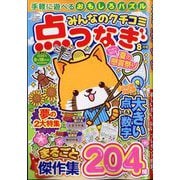 みんなのクチコミ 点つなぎ 2025年 08月号 [雑誌]