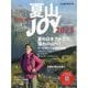 山と渓谷増刊 夏山JOY 2025 2025年 07月号 [雑誌]