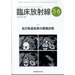 臨床放射線 2025年 05月号 [雑誌]