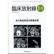 臨床放射線 2025年 05月号 [雑誌]