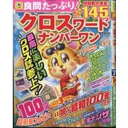 良問たっぷり クロスワードナンバーワン 2025年 07月号 [雑誌]