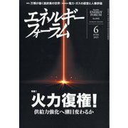 エネルギーフォーラム 2025年 06月号 [雑誌]