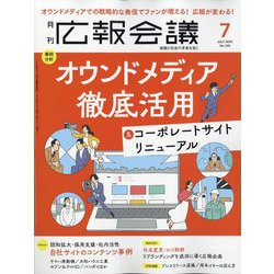 広報会議 2025年 07月号 [雑誌]