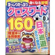 ずっしりたっぷりクロスワード 2025年 08月号 [雑誌]