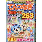 とってもつなげる てんつなぎフレンズ 2025年 07月号 [雑誌]
