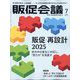 トッププロモーションズ販促会議 2025年 07月号 [雑誌]