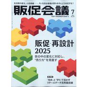 トッププロモーションズ販促会議 2025年 07月号 [雑誌]