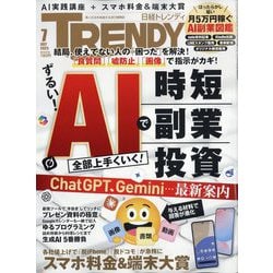 日経 TRENDY (トレンディ) 2025年 07月号 [雑誌]