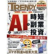 日経 TRENDY (トレンディ) 2025年 07月号 [雑誌]