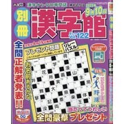 別冊漢字館 2025年 08月号 [雑誌]