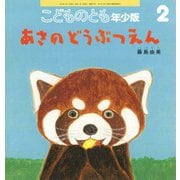 あさの どうぶつえん こどものとも年少版（2025年2月号） [雑誌]