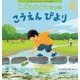 こうえんびより こどものとも年少版（2025年3月号） [雑誌]