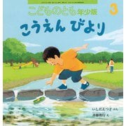 こうえんびより こどものとも年少版（2025年3月号） [雑誌]