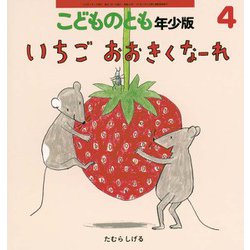 いちご おおきくなーれ こどものとも年少版（2024年4月号） [雑誌]
