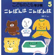 こんばんは こんばんは こどものとも年少版（2024年5月号） [雑誌]