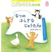 なつのふしぎなじゅうたん こどものとも年少版（2024年8月号） [雑誌]