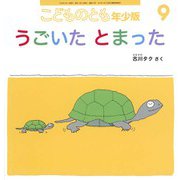 うごいた とまった こどものとも年少版（2024年9月号） [雑誌]