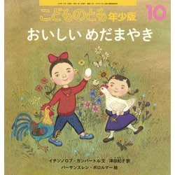 おいしい めだまやき こどものとも年少版（2024年10月号） [雑誌]