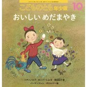 おいしい めだまやき こどものとも年少版（2024年10月号） [雑誌]