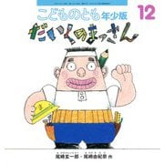 だいくの まっさん こどものとも年少版（2024年12月号） [雑誌]