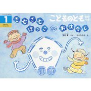 さむさむぼっこの おはなし こどものとも年中向き（2025年1月号） [雑誌]