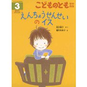 えんちょうせんせいのイス こどものとも年中向き（2025年3月号） [雑誌]
