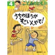 うちのほうが すごいんやで！ こどものとも年中向き（2024年4月号） [雑誌]