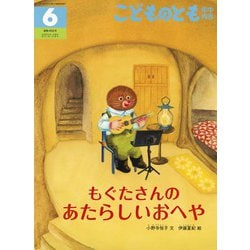 もぐたさんの あたらしいおへや こどものとも年中向き（2024年6月号） [雑誌]