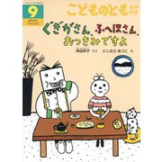 ぐぎがさん、ふへほさん、おつきみですよ〈再版〉 こどものとも年中向き（2024年9月号） [雑誌]