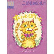 すいっとぽてっと こどものとも年中向き（2024年10月号） [雑誌]