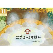 こざるのるすばん こどものとも年中向き（2024年11月号） [雑誌]
