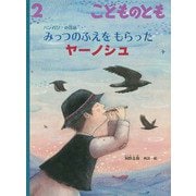 みっつのふえを もらった ヤーノシュ こどものとも（2025年2月号） [雑誌]