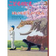 はいくどうぶつえん こどものとも（2025年3月号） [雑誌]