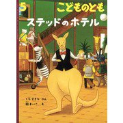 ステッドのホテル こどものとも（2024年5月号） [雑誌]