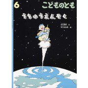 うちゅうえんそく こどものとも（2024年6月号） [雑誌]