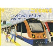 ロンドンの でんしゃにのって こどものとも（2024年9月号） [雑誌]
