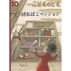 げたばこマンション こどものとも（2024年10月号） [雑誌]