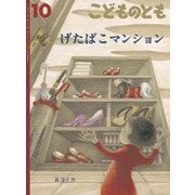 げたばこマンション こどものとも（2024年10月号） [雑誌]